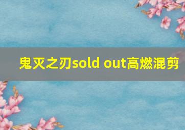 鬼灭之刃sold out高燃混剪